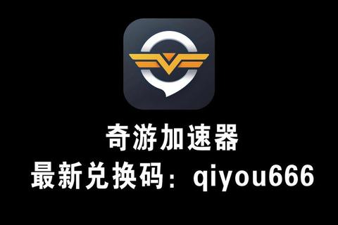 奇游手游加速器下载_极速畅玩全球手游-稳定低延迟一键加速