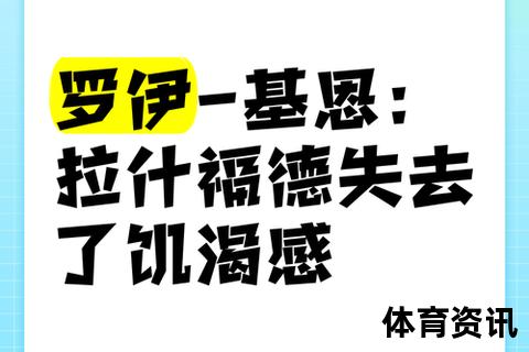 膝伤之殇与半月板消逝——罗伊职业生涯终结的双重困境