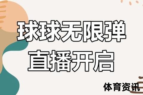 球球直播平台揭晓：KS独家呈现精彩赛事
