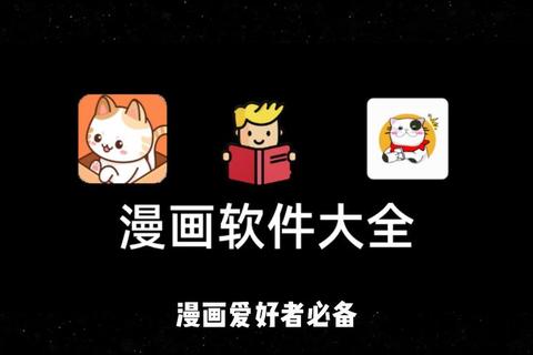 漫画台APP下载安装教程-免费畅读海量正版高清漫画资源