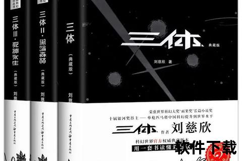 三体txt全本下载-刘慈欣科幻巨著电子书资源免费获取指南
