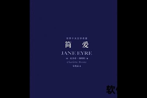 简爱TXT电子书下载_勃朗特经典小说全本免费资源获取