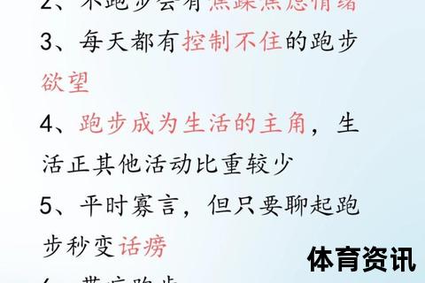 奔跑的魔力-解析热爱跑步的五大身心受益与精神共鸣密码