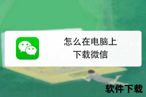 微信电脑版下载安装全指南:官方步骤详解 微信电脑版下载安装全指南:官方步骤详解