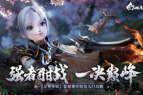 灵剑诀手游巅峰对决幻世争锋剑指苍穹激燃开启