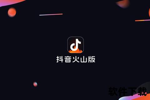 火山小视频旧版下载_历史版本安装包获取与使用教程指南