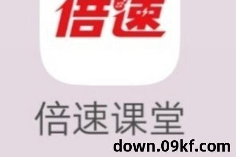 倍速课堂app下载