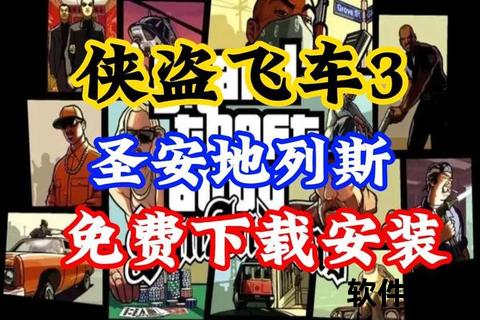 圣安地列斯破解版下载_免费资源获取+安装教程详解指南