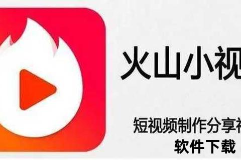 火山小视频下载_安卓苹果电脑多版本官方安装包获取