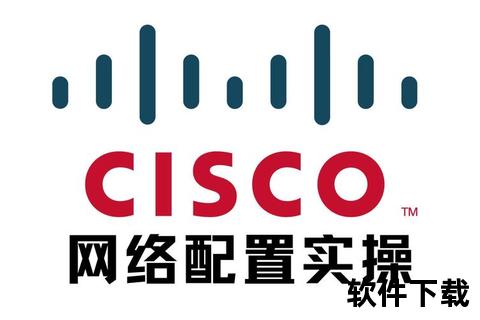 极速畅达高效可靠Cisco软件下载资源一键轻松获取