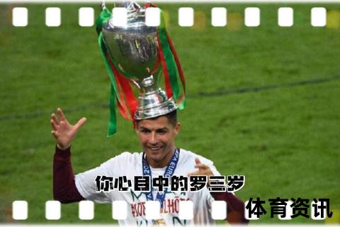 C罗为何被称为罗三岁_昵称由来与背后的趣味故事解析
