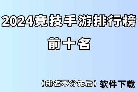 竞技手游推荐—竞技手游推荐排行榜