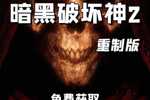 暗黑2毁灭之王下载_经典重制版资源+安装教程-终极暗黑体验指南 暗黑2毁灭之王下载_经典重制版资源+安装教程-终极暗黑体验指南