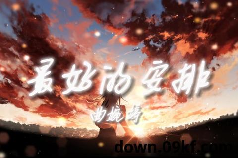 最好的安排mp3下载
