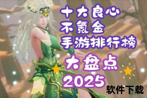 2025十大公认零氪金手游_良心推荐与热门榜单解析