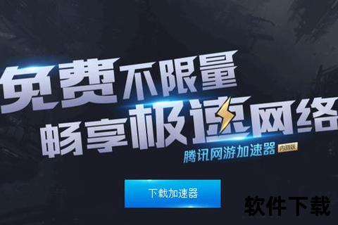 腾讯加速器官网下载入口-最新版客户端高速畅玩必备工具