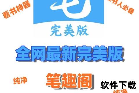 笔趣阁app官网下载-正版安装包及免费阅读方法获取指南
