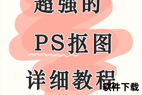 PS抠图教程免费下载_零基础自学步骤详解及素材获取