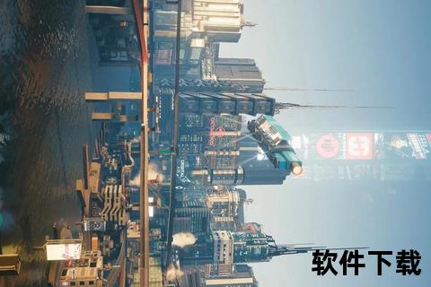 赛博朋克2077下载指南：夜之城安装教程与资源获取