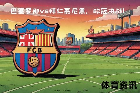 FCB球队解析：巴塞罗那与拜仁慕尼黑的缩写之谜