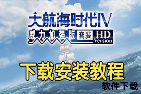 大航海时代4威力加强版下载_资源获取与安装教程全攻略