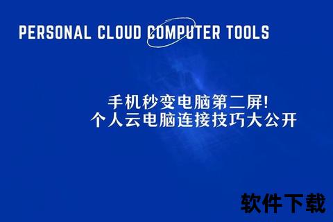 手机变电脑免费版下载安装_一键操作轻松实现移动办公