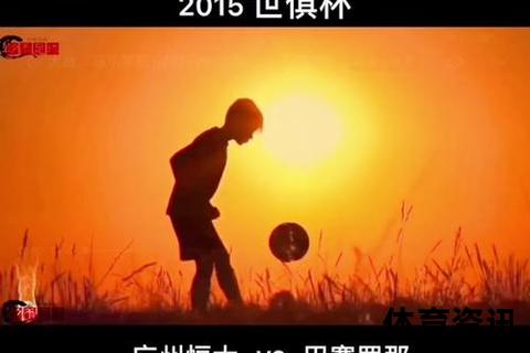 世俱杯巅峰对决：广州恒大VS巴萨的差距与启示