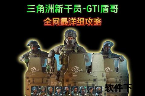 三角洲特种部队-精英作战任务下载与战术解析