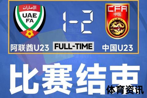 日本U23激战阿联酋：奥预赛生死战定出线命运