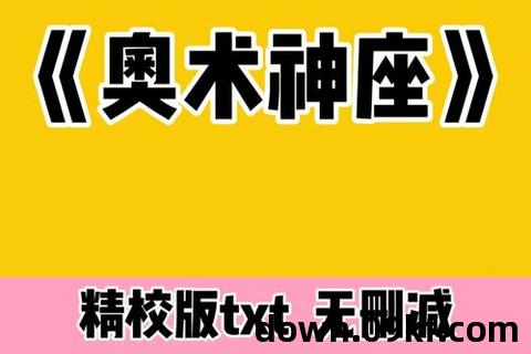 奥术神座txt精校版下载