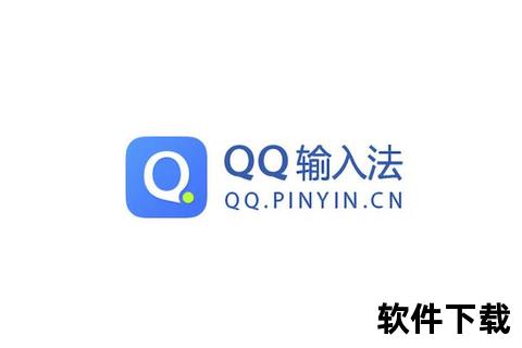 QQ输入法下载官网-最新官方版本安全下载及安装指南