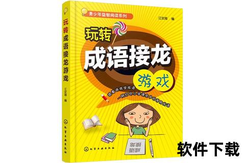 成语接龙小游戏下载_益智挑战无限乐趣-轻松安装畅玩不停