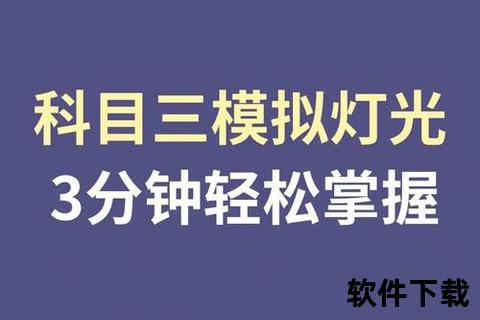 极致逼真科目三灯光模拟软件助你轻松攻克驾考难关 极致逼真科目三灯光模拟软件助你轻松攻克驾考难关