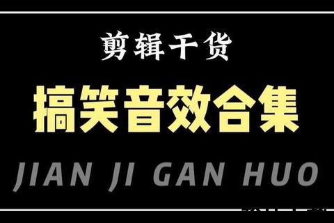 爆笑哑剧专属BGM合集下载-无声喜剧必备搞笑音效包一键获取