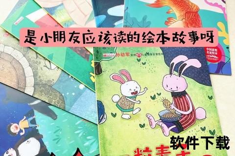 电子绘本下载_海量儿童故事书免费获取-高清资源一键畅读 电子绘本下载_海量儿童故事书免费获取-高清资源一键畅读