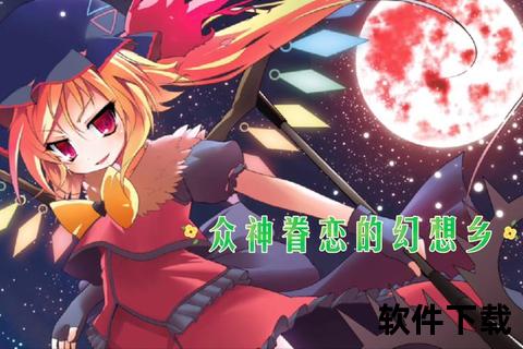 东方幻想乡游戏手游绮丽异界弹幕激战畅享沉浸式幻想冒险