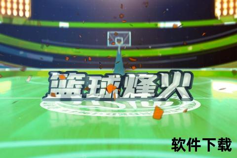 《手游自由篮球炫酷指尖暴扣点燃极致竞技激燃全场》