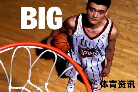 姚明NBA传奇征程：东方巨人如何征服世界篮坛巅峰