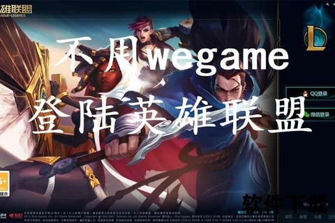 LOL官网下载_英雄联盟最新客户端高速获取-正版安全一键安装 LOL官网下载_英雄联盟最新客户端高速获取-正版安全一键安装