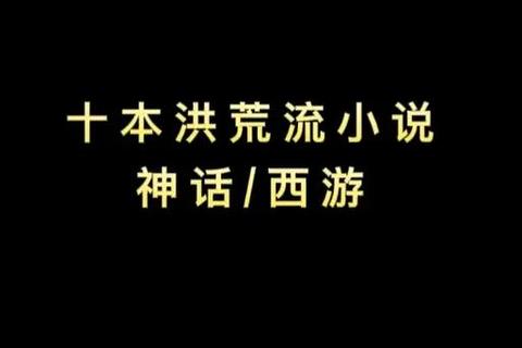 洪荒小说下载