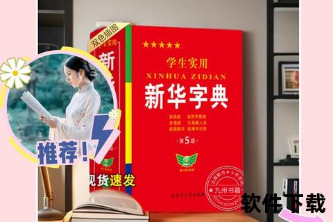 手机下载新华字典全攻略：安装步骤与使用技巧