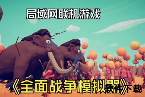 《安卓iOS跨服激战全平台畅快联机手游火爆开战》