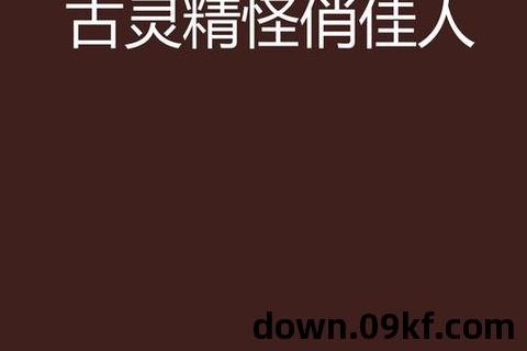 古灵小说下载