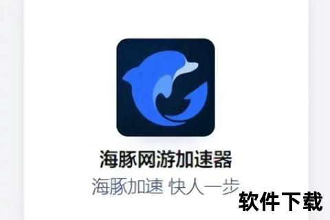 海豚加速器下载指南_高效网络加速与安全连接教程