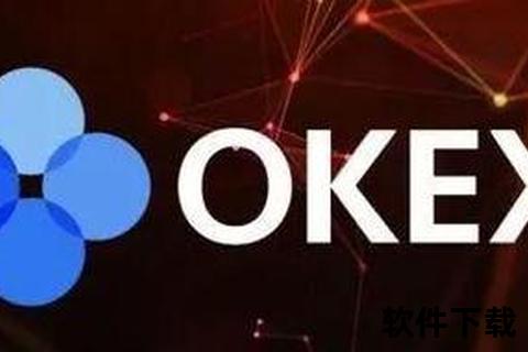 OKEx官网下载入口及安装教程_最新版本安全获取指南