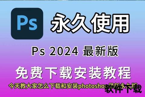 ps软件免费下载-Adobe Photoshop中文版正版软件免费下载安装教程与资源获取指南