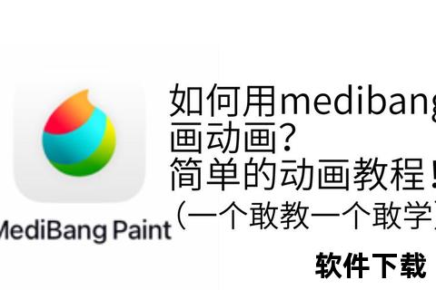 MediBang绘画软件下载指南_中文版免费安装教程与使用技巧