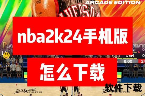 NBA2K最新版本下载_游戏安装教程与资源快速获取指南