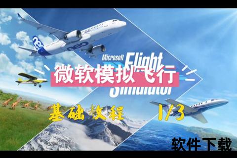 简单飞行下载指南：快速获取与安装教程_新手必看