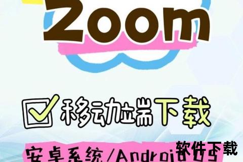 Zoom安卓版下载_官方安装包获取及最新版安装使用教程 Zoom安卓版下载_官方安装包获取及最新版安装使用教程